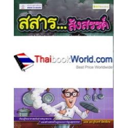 สสาร...สังสรรค์ สสาร...สังสรรค์