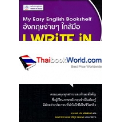My Easy English Bookshelf อังกฤษง่ายๆ ใกล้มือ : I Write in English