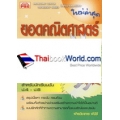 ยอดคณิตศาสตร์ เรื่อง จำนวนนับ และการบวก ลบ คูณ หาร จำนวนนับ+เฉลย