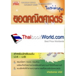 ยอดคณิตศาสตร์ เรื่อง จำนวนนับ และการบวก ลบ คูณ หาร จำนวนนับ+เฉลย