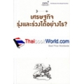 เศรษฐกิจรุ่งและร่วงได้อย่างไร? : เรียนรู้จากเรื่องเล่า