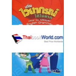 เก่งไวยากรณ์ได้ไม่ยาก : How to Master English Grammar