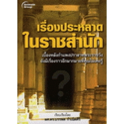 เรื่องประหลาดในราชสำนัก