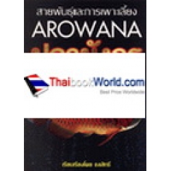 สายพันธุ์และการเพาะเลี้ยงปลามังกร