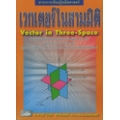 สาระการเรียนรู้คณิตศาสตร์ เวกเตอร์ในสามมิติ : Vector in Three-Space