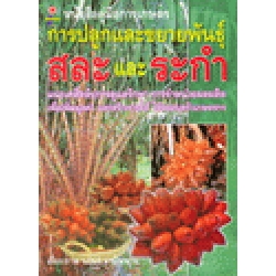 การปลูกและขยายพันธุ์ สละและระกำ การปลูกและขยายพันธุ์ สละและระกำ