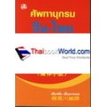 ศัพทานุกรมจีน-ไทย ฉ.ซินหัว 