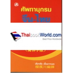 ศัพทานุกรมจีน-ไทย ฉ.ซินหัว 