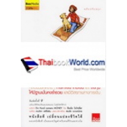 วิธีคิด วิธีรวย หมาน้อยสอนรวย ฉบับปรับปรุง