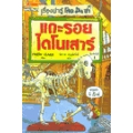 แกะรอยไดโนเสาร์ : Dead Dinosaurs