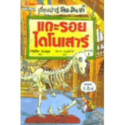 แกะรอยไดโนเสาร์ : Dead Dinosaurs