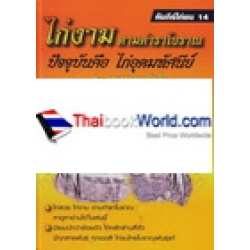 ไก่งามตามตำราโบราณ ปัจจุบันคือไก่อุดมทัศนีย์ (ปกแข็ง)