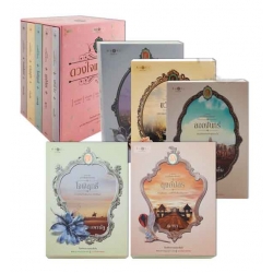 นวนิยายชุด ดวงใจเทวพรหม (บรรจุกล่อง : Book Set)