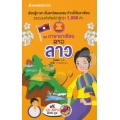 ลาว : ชุด ภาษาอาเซียน +CD-MP3