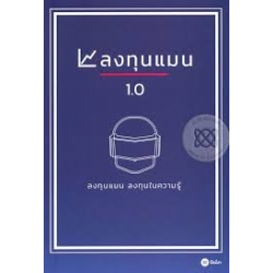 ลงทุนแมน 1.0