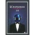 ลงทุนแมน 2.0