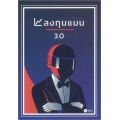ลงทุนแมน 3.0