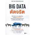 BIG DATA ดัดจริต (Everybody Lies)