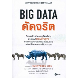 BIG DATA ดัดจริต (Everybody Lies)