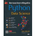 จัดการและวิเคราะห์ข้อมูลด้วย Python Data Science
