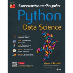จัดการและวิเคราะห์ข้อมูลด้วย Python Data Science