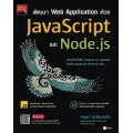 พัฒนา Web Application ด้วย JavaScript และ Node.js 9786160841356