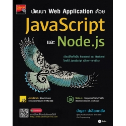 พัฒนา Web Application ด้วย JavaScript และ Node.js 9786160841356