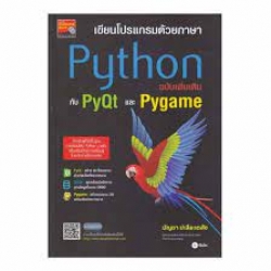 เขียนโปรแกรมด้วยภาษา Python ฉบับเพิ่มเติมกับ PyQt และ Pygame