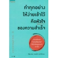 ทำทุกอย่างให้ง่ายเข้าไว้ คือหัวใจของความสำเร็จ 9786161830878
