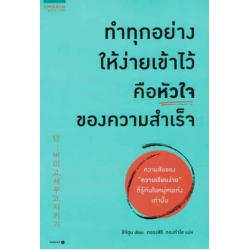 ทำทุกอย่างให้ง่ายเข้าไว้ คือหัวใจของความสำเร็จ 9786161830878