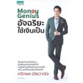 Money Genius อัจฉริยะใช้เงินเป็น