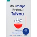 ศิลปะการพูดให้เหมือนนั่งในใจคน