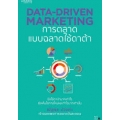 Data-Driven Marketing การตลาดแบบฉลาดใช้ดาต้า