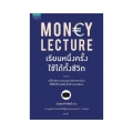 Money Lecture เรียนหนึ่งครั้ง ใช้ได้ทั้งชีวิต