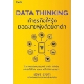 Data Thinking ทำธุรกิจให้รุ่ง ยอดขายพุ่งด้วยดาต้า