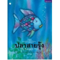 ปลาสายรุ้ง (ปกแข็ง)