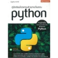 คู่มือเขียนโปรแกรมด้วยภาษาไพธอน Python