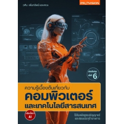 ความรู้เบื้องต้นเกี่ยวกับคอมพิวเตอร์และเทคโนโลยีสารสนเทศ เพิ่มเนื้อหา AI /C111