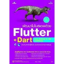 พัฒนาโมไบล์แอพด้วย Flutter + Dart