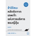 ช้าให้ชนะ หลักคิดจากเทพเจ้าแห่งการบริหารของญี่ปุ่น