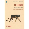 แฮร์รี โฮล กับ คดีฆาตกรเสือรัตติกาล : The Leopard