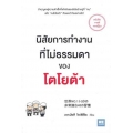 นิสัยการทำงานที่ไม่ธรรมดาของโตโยต้า
