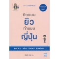 คิดแบบยิว ทำแบบญี่ปุ่น Book 3 : เรียน วิชาคน กับเฒ่ายิว