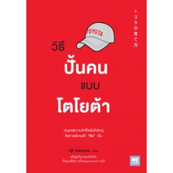 วิธีปั้นคนแบบโตโยต้า 9786162873171