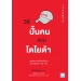 วิธีปั้นคนแบบโตโยต้า 9786162873171