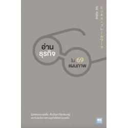 อ่านธุรกิจใน 69 แผนภาพ 9786162873423