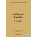 อย่าเป็นคนเก่งที่คุยไม่เป็น ISBN 9786162873829
