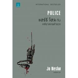แฮร์รี โฮล กับ คดีฆาตกรตำรวจ : Police 9786162873867