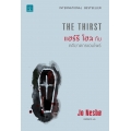 แฮร์รี โฮลกับคดีฆาตกรแวมไพร์ The Thirst 9786162874109