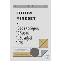 เมื่อวิธีคิดที่คุณมีใช้กับงานในวันพรุ่งนี้ไม่ได้ Future Mindset